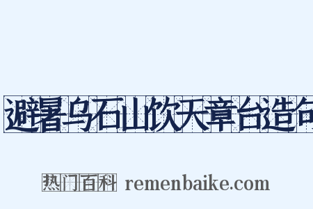 避暑乌石山饮天章台造句是什么意思的图片